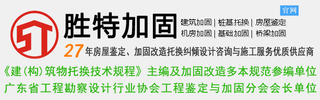 廣州勝特加固公司-結構加固_房屋加固_建筑加固