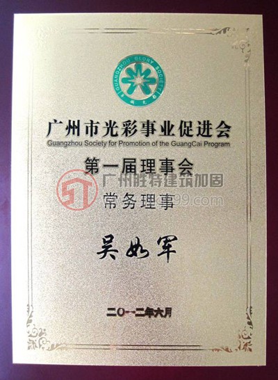 廣州市光彩事業(yè)促進(jìn)會第一屆理事會常務(wù)理事