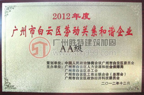 2012年度白云區勞動關系和諧AA級企業