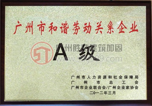 廣州市和諧勞動關系A級企業(yè)