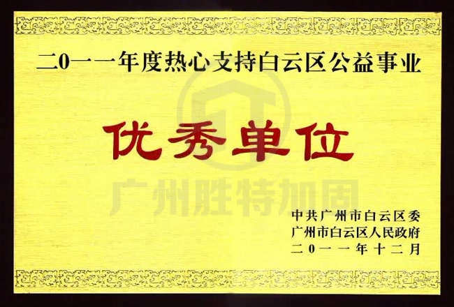 2010年度熱心支持白云區公益事業優秀單位