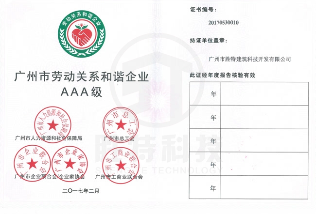 廣州市勞動關系和諧企業AAA級