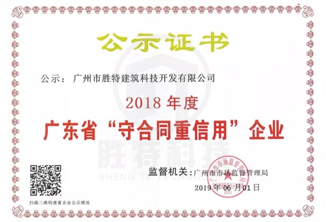 2018年守合同重信用企業證書