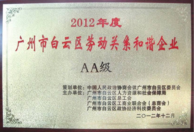 2012年度白云區勞動關系和諧AA級企業