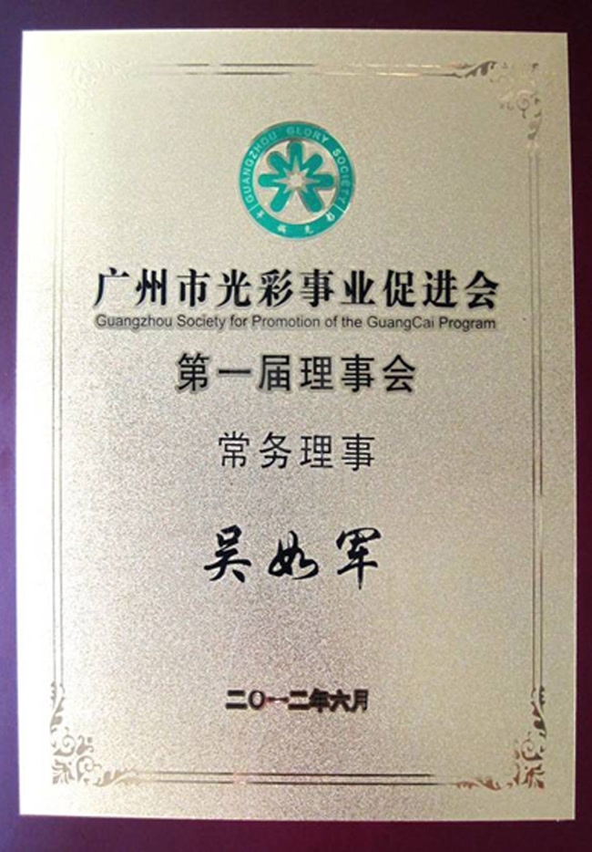 廣州市光彩事業(yè)促進會第一屆理事會常務(wù)理事