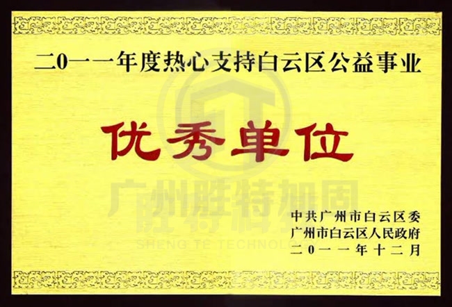 2010年度熱心支持白云區公益事業優秀單位