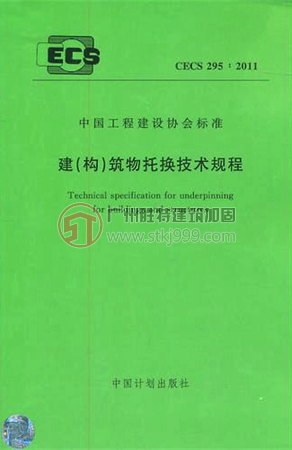 《建（構）筑物托換技術規程》CECS 2952011