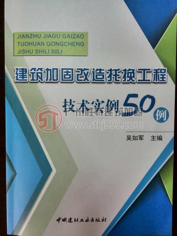 《建筑加固改造托換工程技術實例50例》