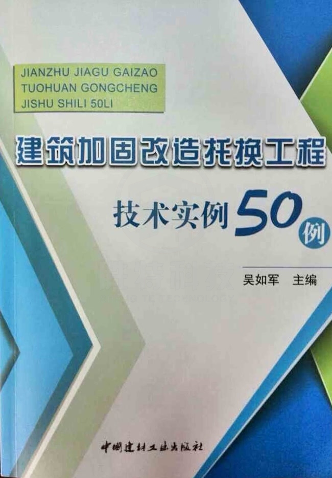 建筑加固改造托換工程技術實例50例