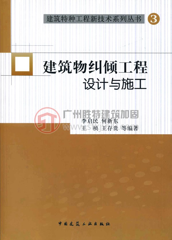 建筑物糾傾工程設(shè)計(jì)與施工