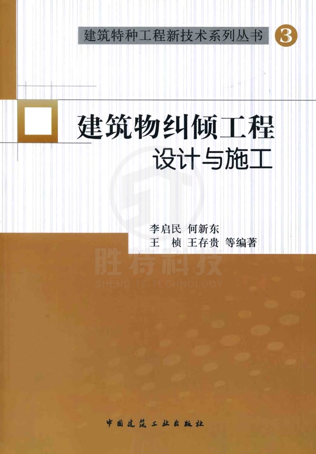 建筑物糾傾工程設計與施工