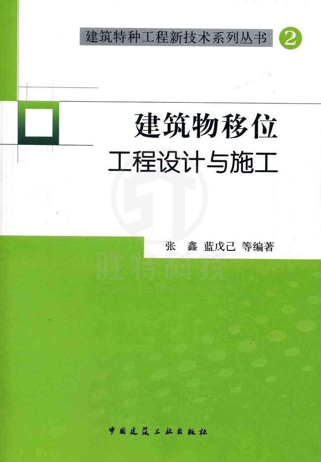 建筑物移位工程設計與施工