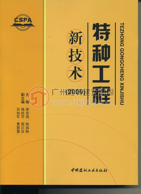 《特種工程新技術》2009