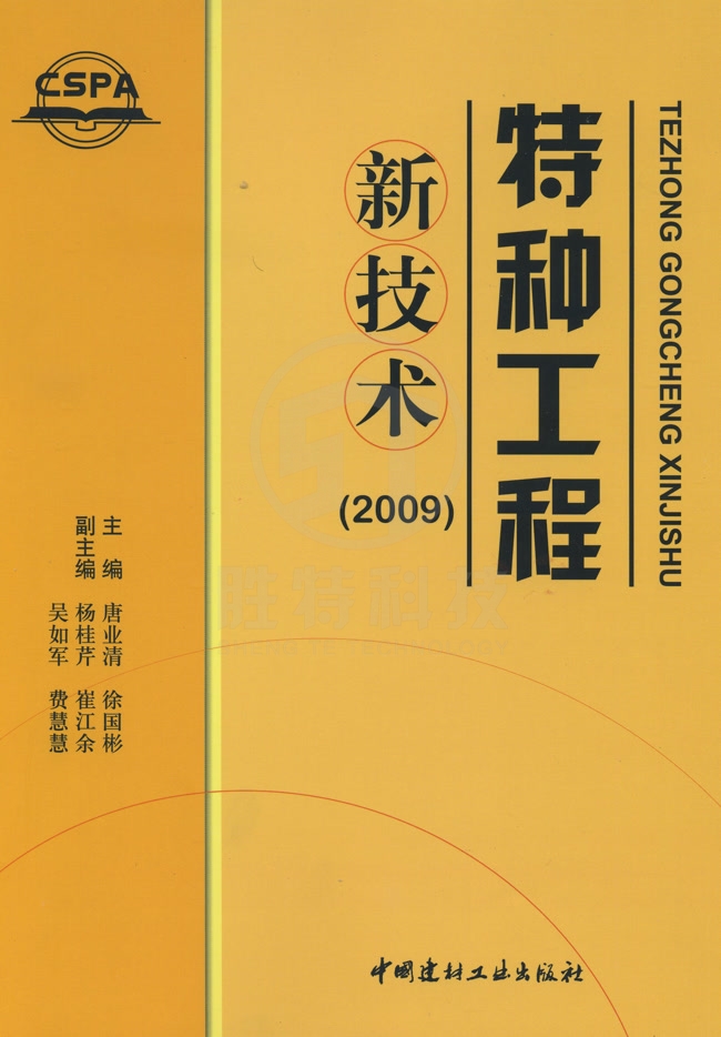 特種工程新技術2009