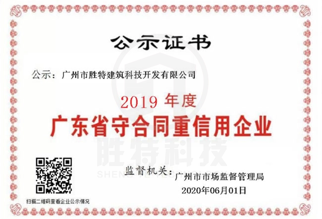 我司連續14年榮獲“廣東省守合同重信用企業”稱號