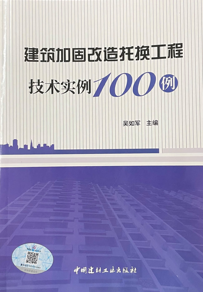 建筑加固改造托換工程技術實例100例