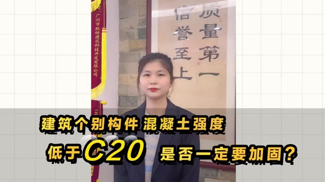 建筑中個別構件混凝土強度低于C20，是否一定需要加固處理？