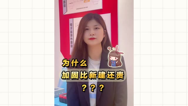 為什么加固比新建還貴？