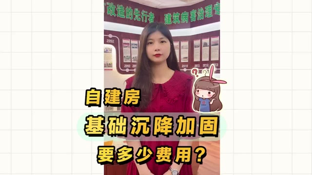 私人自建房基礎沉降，加固處理要多少錢？