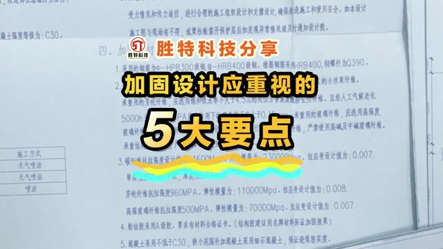 加固設計應重視的5大要點