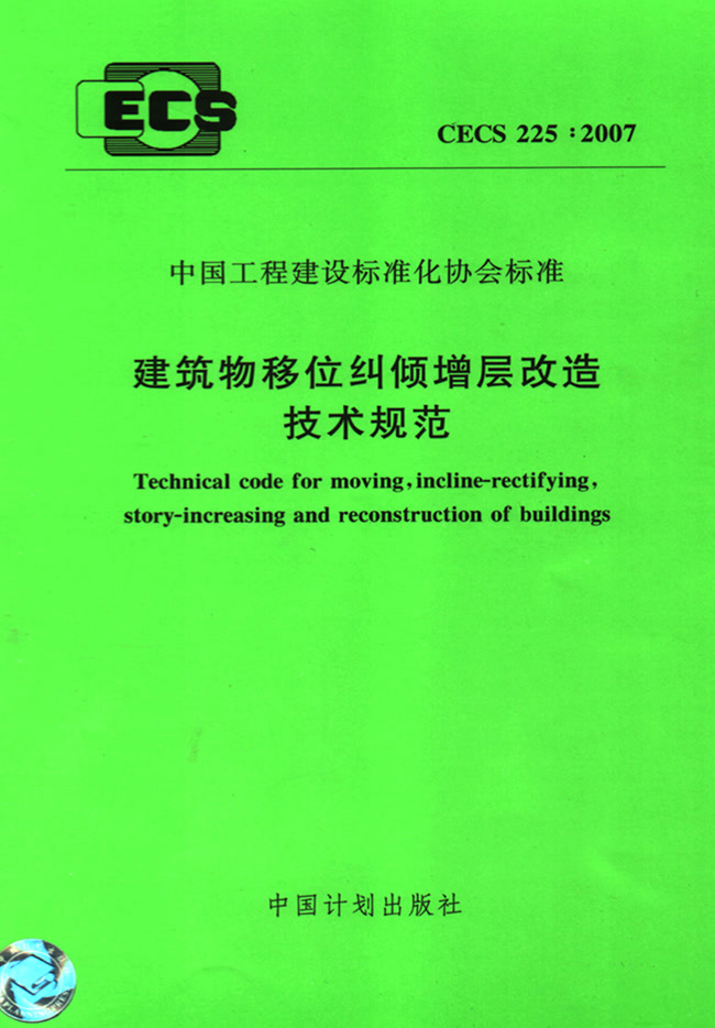 建筑物移位糾傾增層改造技術規范 CECS 225:2007