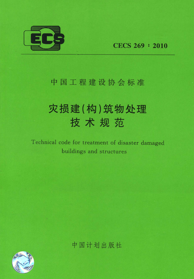 災損建（構）筑物處理技術規范 CECS 269:2010