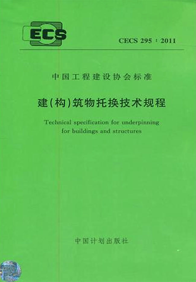 建（構）筑物托換技術規程 CECS 295:2011