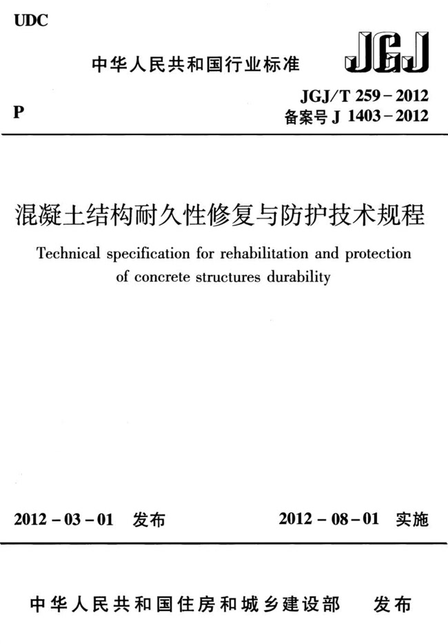 混凝土結構耐久性修復與防護技術規程 JGJ/T 259-2012