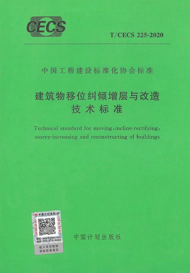 建筑物移位糾傾增層與改造技術標準 T/CECS 225-2020