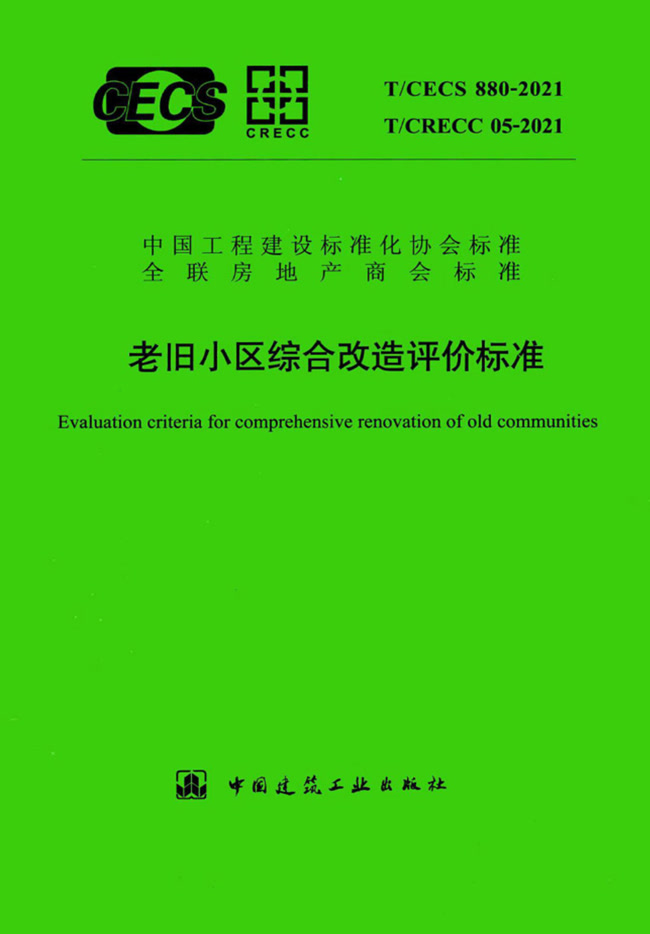 老舊小區綜合改造評價標準 T/CECS 880-2021、T/CRECC 05-2021